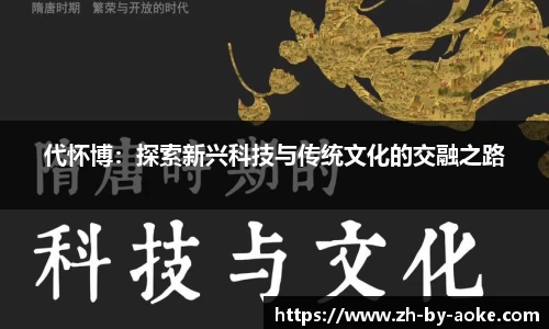 代怀博：探索新兴科技与传统文化的交融之路