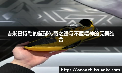 吉米巴特勒的篮球传奇之路与不屈精神的完美结合