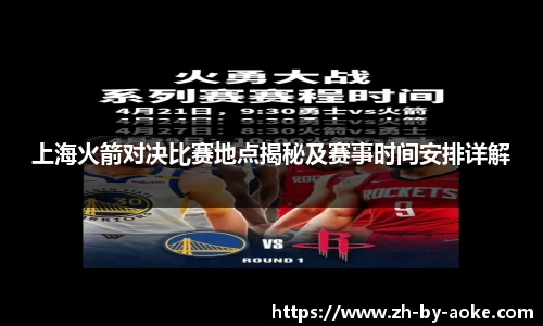 上海火箭对决比赛地点揭秘及赛事时间安排详解
