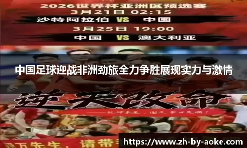 中国足球迎战非洲劲旅全力争胜展现实力与激情