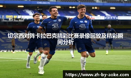 切尔西对阵卡拉巴克精彩比赛录像回放及精彩瞬间分析