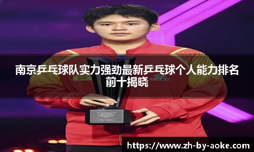 南京乒乓球队实力强劲最新乒乓球个人能力排名前十揭晓