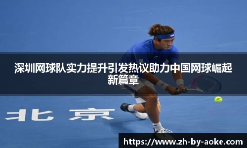 深圳网球队实力提升引发热议助力中国网球崛起新篇章