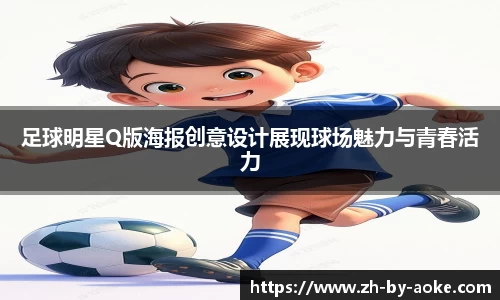 足球明星Q版海报创意设计展现球场魅力与青春活力