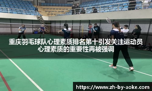 重庆羽毛球队心理素质排名第十引发关注运动员心理素质的重要性再被强调