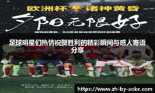 足球明星们热情祝贺胜利的精彩瞬间与感人寄语分享
