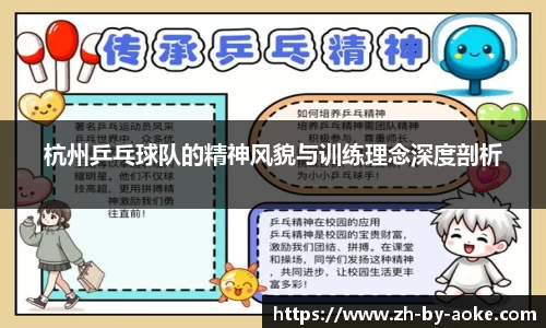 杭州乒乓球队的精神风貌与训练理念深度剖析