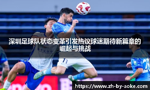 深圳足球队状态变革引发热议球迷期待新篇章的崛起与挑战