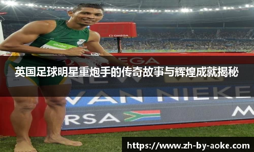 英国足球明星重炮手的传奇故事与辉煌成就揭秘