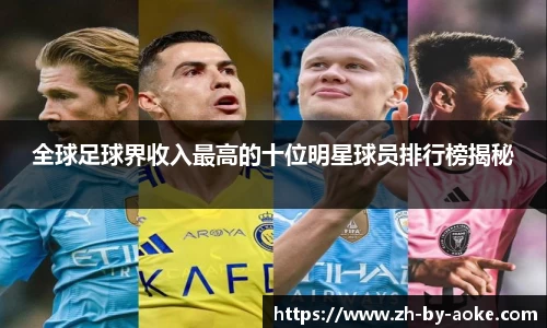 全球足球界收入最高的十位明星球员排行榜揭秘