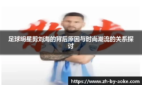 足球明星剪刘海的背后原因与时尚潮流的关系探讨