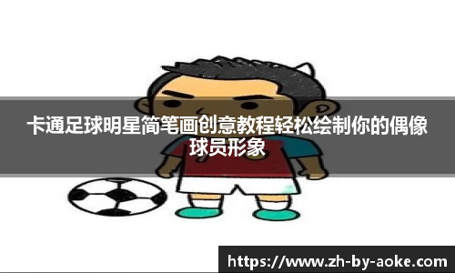 卡通足球明星简笔画创意教程轻松绘制你的偶像球员形象