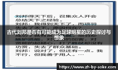 古代刘邦是否有可能成为足球明星的历史探讨与想象