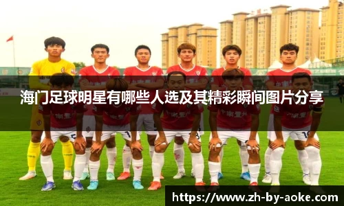 海门足球明星有哪些人选及其精彩瞬间图片分享