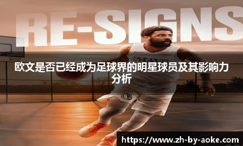 欧文是否已经成为足球界的明星球员及其影响力分析