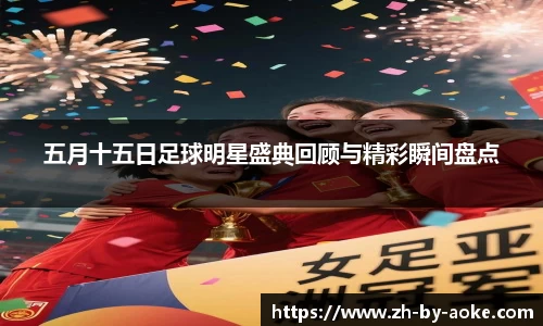 五月十五日足球明星盛典回顾与精彩瞬间盘点
